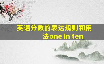 英语分数的表达规则和用法one in ten